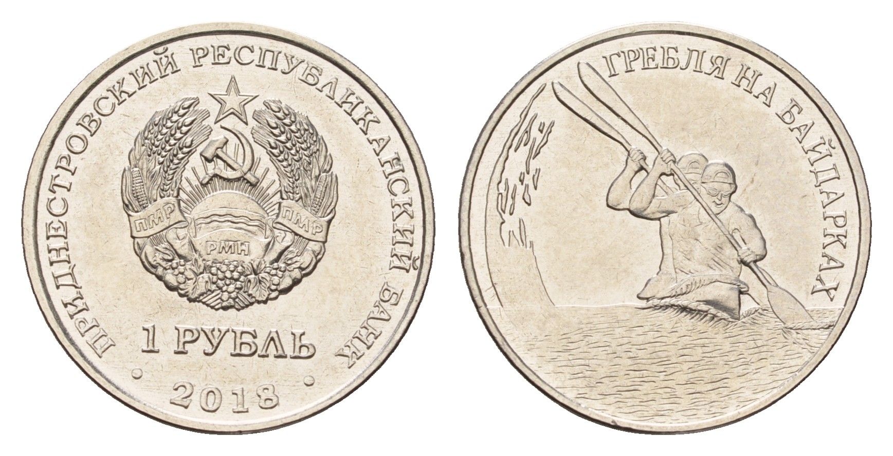 Приднестровье 1 рубль 2018 Спорт Приднестровья - Гребля на байдарках KM 306 сталь плакированная никелем UNC M71-17