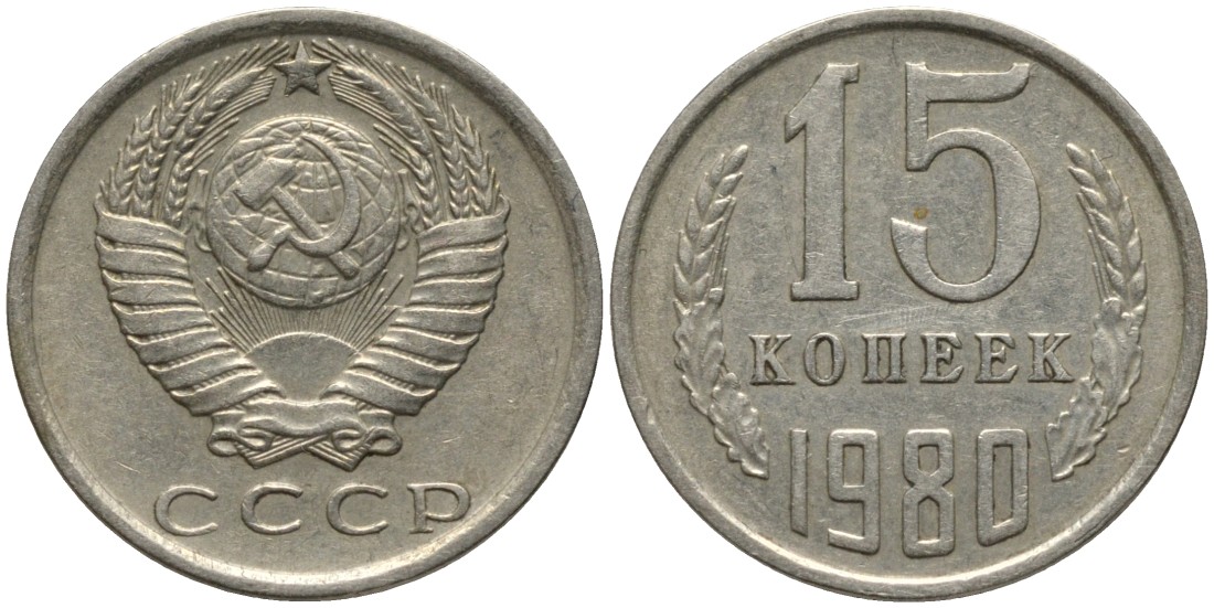 СССР 15 копеек 1980 вторые колосья без остей KM 131, Федорин 148 медь никель цинк 4114-1254