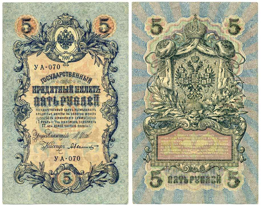 РОССИЯ 5 РУБЛЕЙ 1917-1918 УПРАВЛЯЮЩИЙ ШИПОВ, КАССИР А. БЫЛИНСКИЙ, СЕРИЯ УА-070, СОВЕТСКИЙ ВЫПУСК С УПРОЩЁННОЙ НУМЕРАЦИЕЙ Pick 35a, Горянов 1.19.1 бумага 6262-16-2