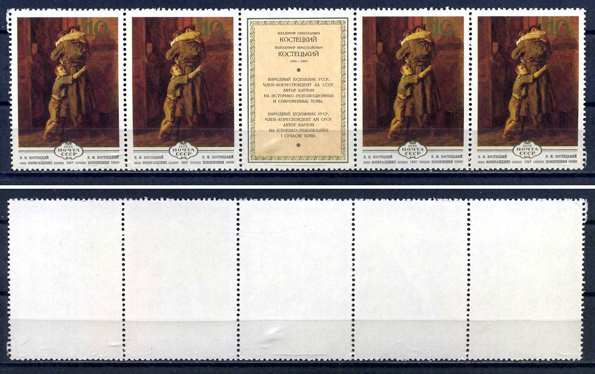 СССР сцепка из 4 марок 10 копеек и этикетки 1979 Изобразительное искусство Украины - Владимир Костецкий "Возвращение" Загорский 4946 марка с оригинальным клеем, без следов наклейки (чистая) 8705-105-1