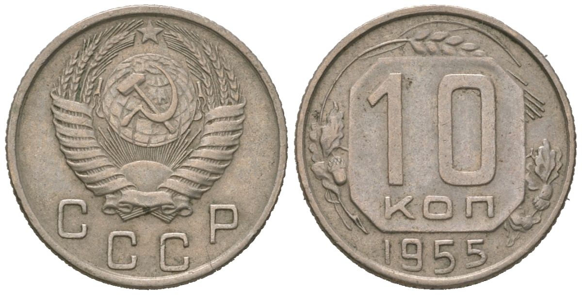 СССР 10 копеек 1955 KM 116, Schon 65 медно-никель 4602-1067