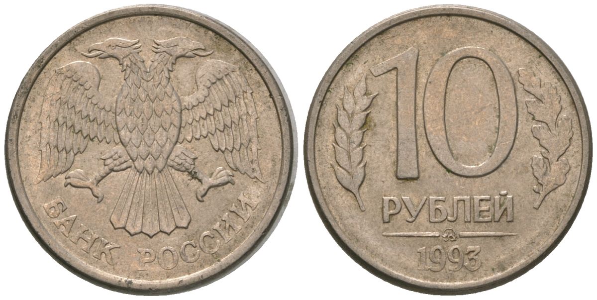 Россия 10 рублей 1993 ММД KM 313a сталь плакированная медно-никелем 4585-855