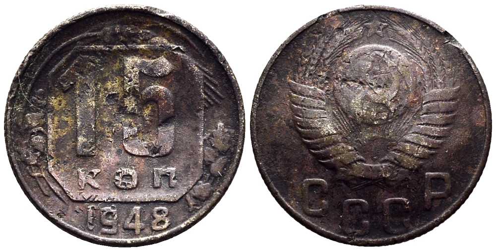 СССР 15 КОПЕЕК 1948 Федорин 101 мельхиор 117-1231