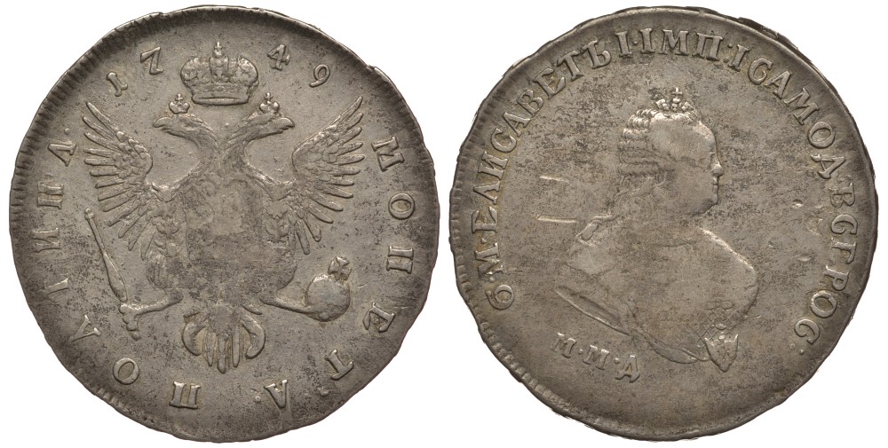 Россия полтина (50 копеек) 1749 ММД, Елизавета Петровна (1741-1762) Биткин 152 R серебро 10-020-08