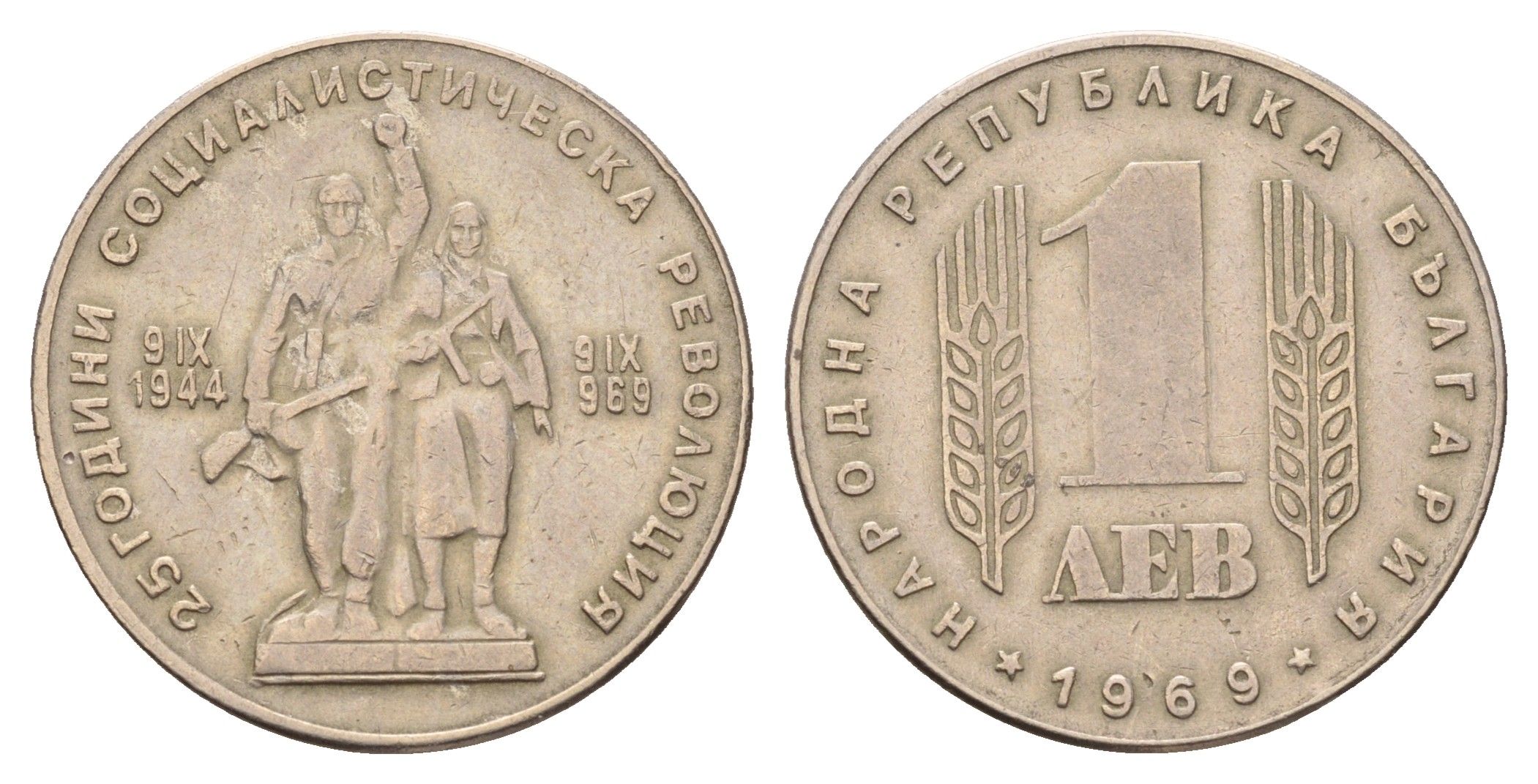 Болгария 1 лев 1969 25 лет Социалистической Революции KM 74 медно-никель 4116-1051