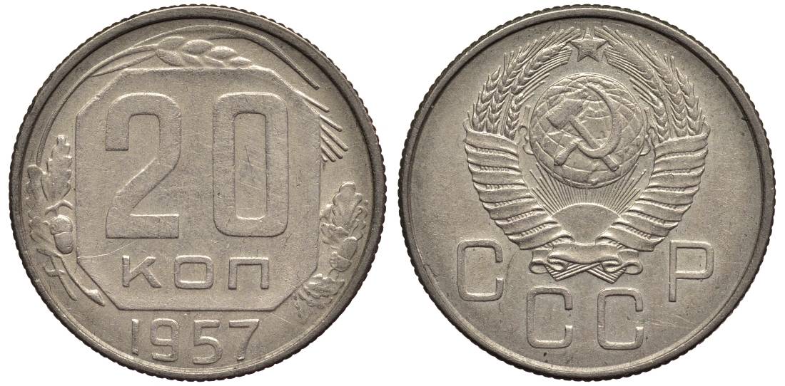 СССР 20 КОПЕЕК 1957 Федорин 109 медно-никель 219-722