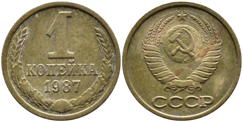 СССР 1 КОПЕЙКА 1987 Федорин 174 KM 126а латунь 4392-652