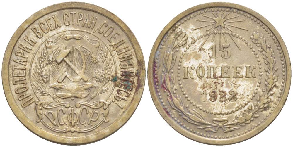 СССР 15 КОПЕЕК 1923 ПЯТЬ ОСТЕЙ KM 81, Федорин 4 серебро 4528-168