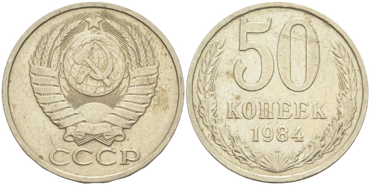 СССР 50 копеек 1984 KM 133а.2, Федорин 51 медь никель цинк 106-1243