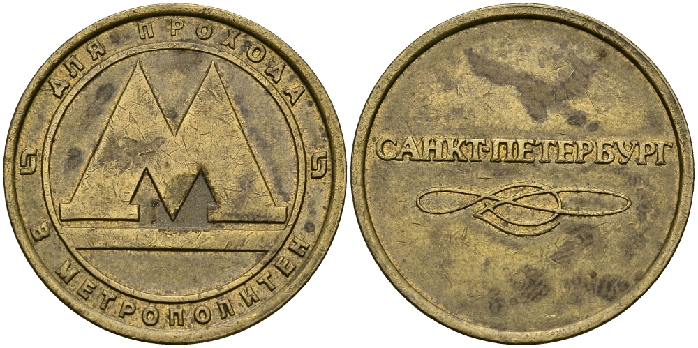 РОССИЯ ЖЕТОН ND ДЛЯ ПРОЕЗДА НА МЕТРОПОЛИТЕНЕ САНКТ-ПЕТЕРБУРГА 540-317