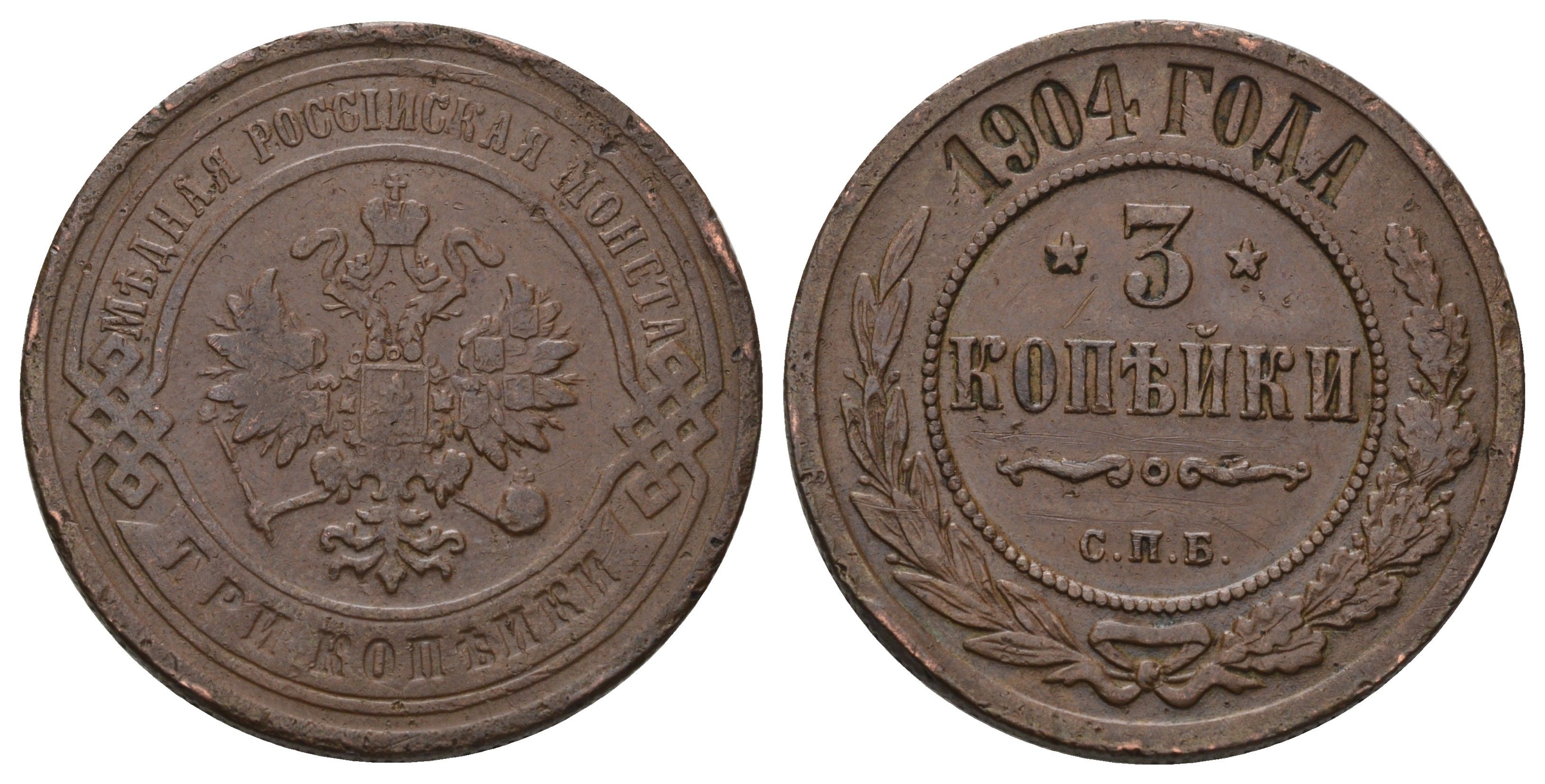 Россия 3 копейки 1904 СПБ, Николай II (1894-1917) Биткин 217 медь 4128-556