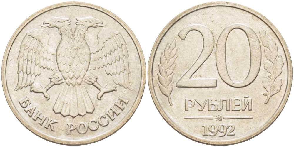 Россия 20 рублей 1992 ММД KM 314, Федорин 3 медно-никель 85-1242