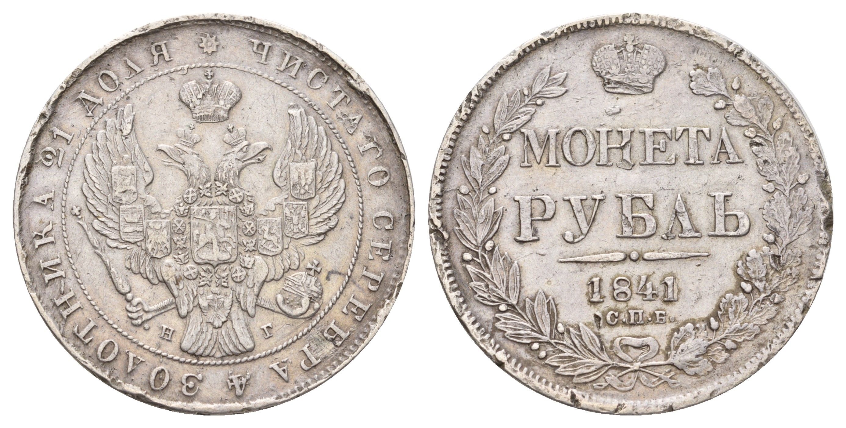 Россия 1 рубль 1841 СПБ-НГ, Николай I (1825-1855) Биткин 192 серебро 1525-1423