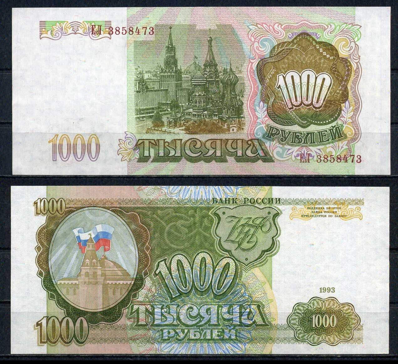 Россия 1000 рублей 1993 Pick 257 (1) бумага UNC (пресс) 6283-4-1-1