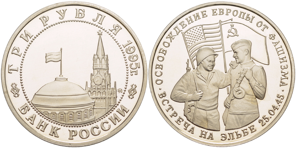 Россия 3 рубля 1995 ММД, освобождение Европы от фашизма. Встреча на Эльбе, в запайке Y 382 медно-никель PROOF 1084-7-65