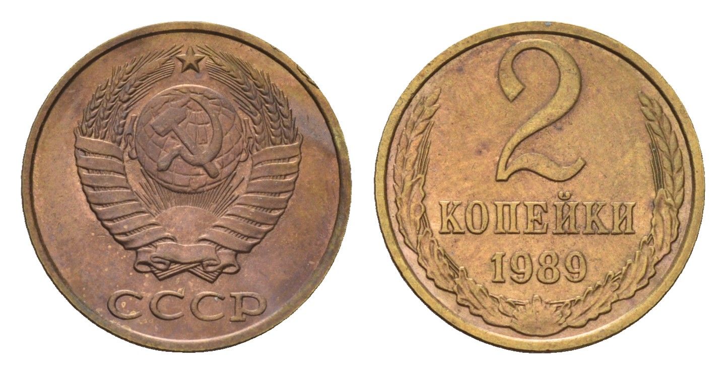 СССР 2 копейки 1989 Y 127a латунь 4684-447