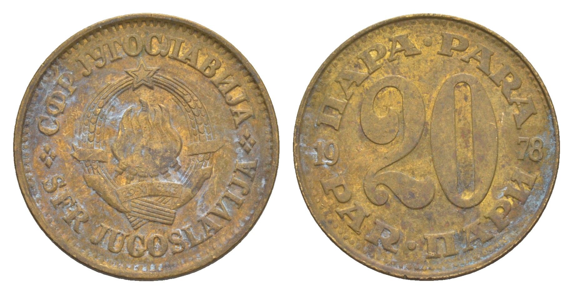 Югославия 20 пара 1978 KM 45 латунь 4529-734