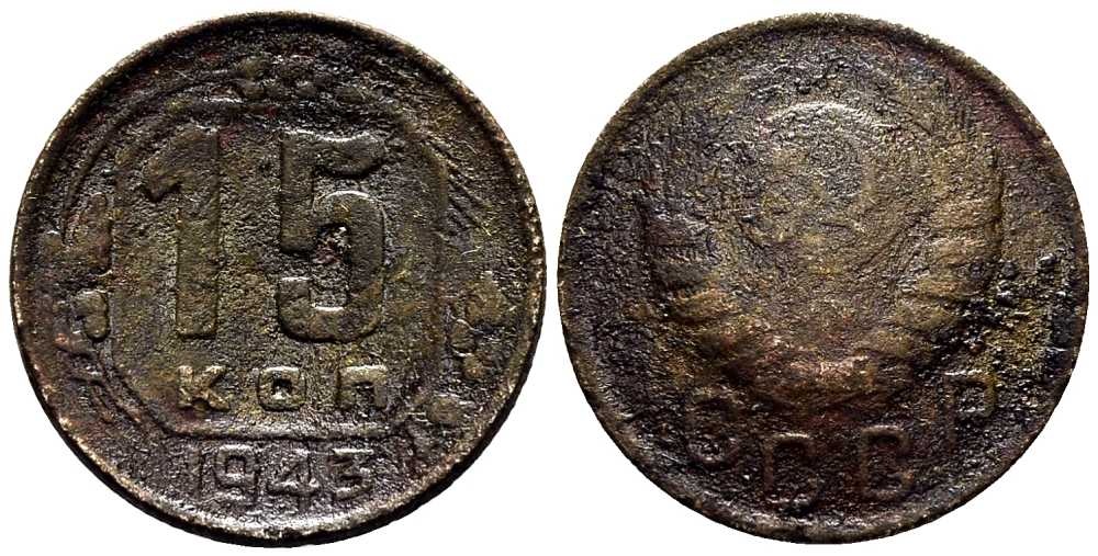 СССР 15 КОПЕЕК 1943 Федорин 79 мельхиор 117-1222