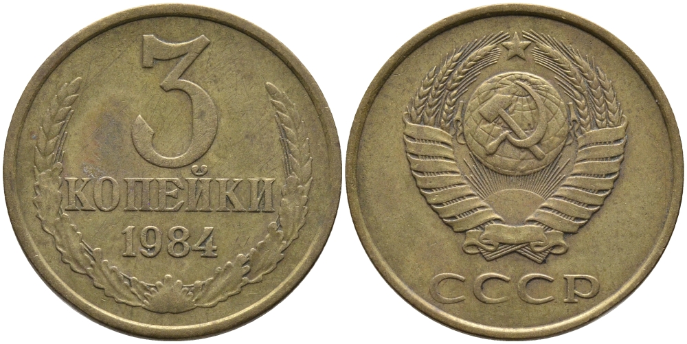 СССР 3 КОПЕЙКИ 1984 Федорин 198 KM 128а алюминиевая бронза 95-1132