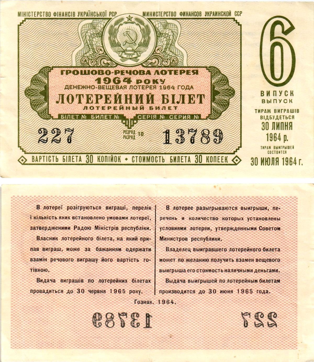 УССР (Украина) лотерейный билет денежно-вещевой лотерии стоимостью 30 копеек 1964 6-й выпуск, 10 разряд бумага 8606-43-3-2