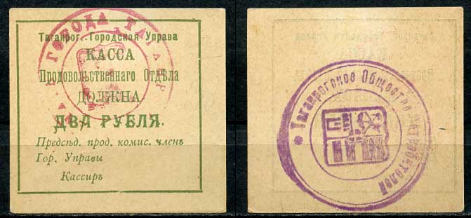 Таганрогская Городская Управа 2 рубля 1918 Касса продовольственного отдела, печать на аверсе и реверсе Кардаков 6.21.7b   бумага   437-85-3-1