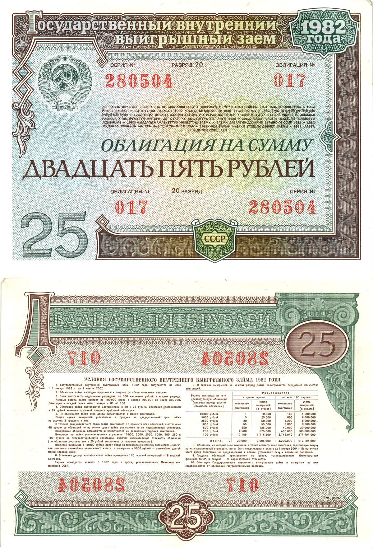 СССР облигация в 25 рублей 1982 государственный внутренний выигрышный заем, разряд 20   бумага  aUNC 8619-49-2-1