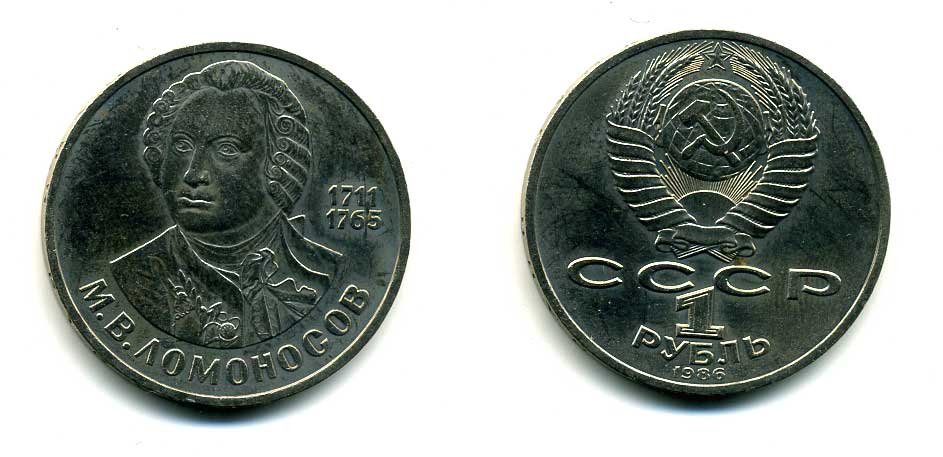 СССР 1 рубль 1986 275 лет со дня рождения М. И. Ломоносова (1711-1765) KM 202.1 медно-никель 79-1522