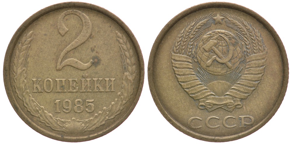 СССР 2 КОПЕЙКИ 1985 Федорин 142 KM 127а латунь 4110-1739