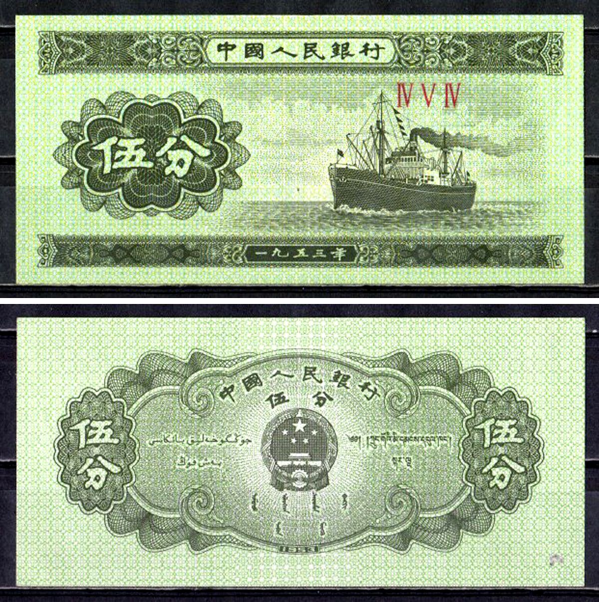 Китай 5 фень 1953 Pick 862 b (1) бумага UNC (пресс) 6312-8-2-1