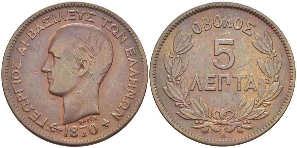 ГРЕЦИЯ 5 ЛЕПТА 1870 ВВ, ГЕОРГИЙ I (1863-1913) KM 42 медь 650-1343