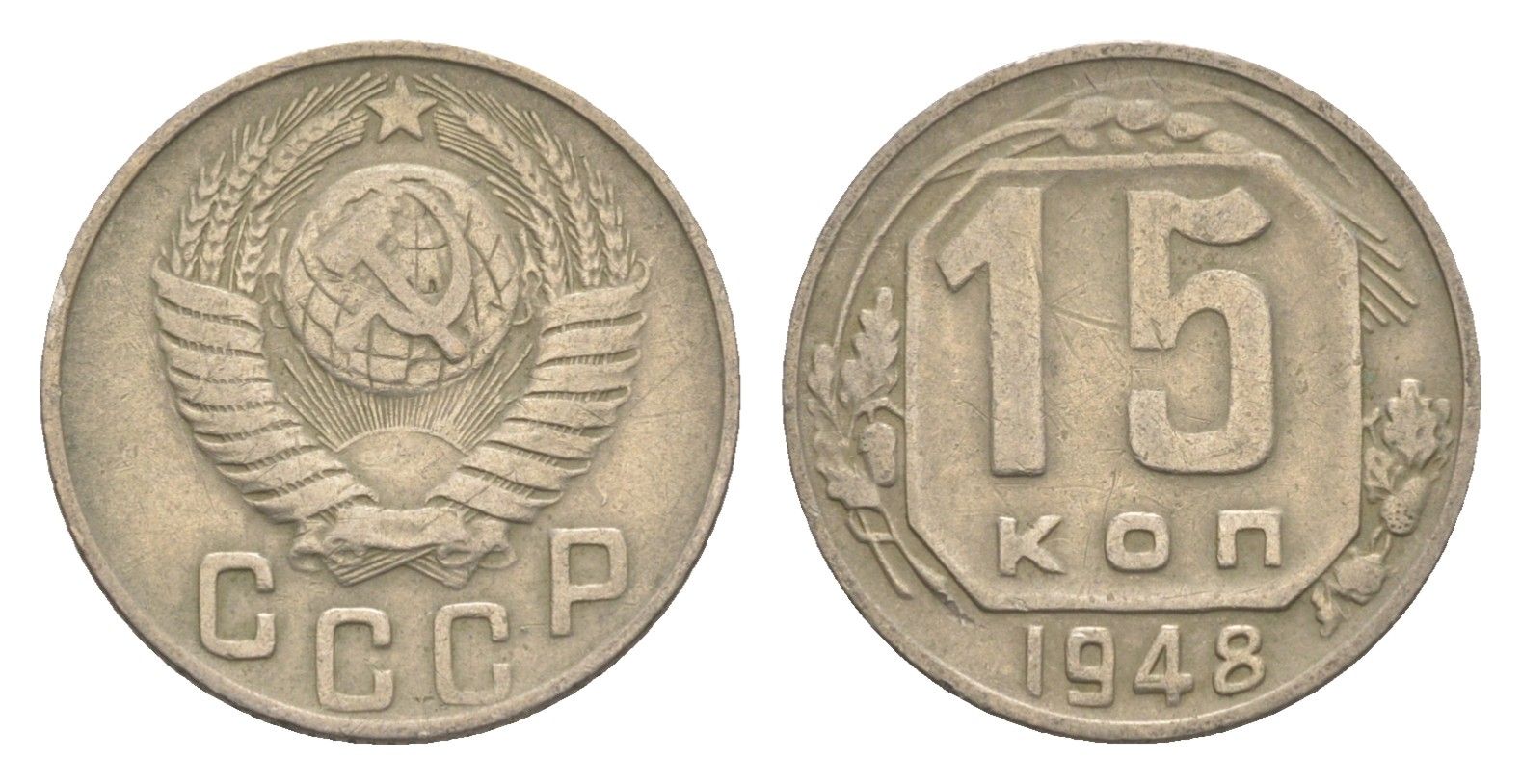 СССР 15 копеек 1948 Y 117 медно-никель 4651-737