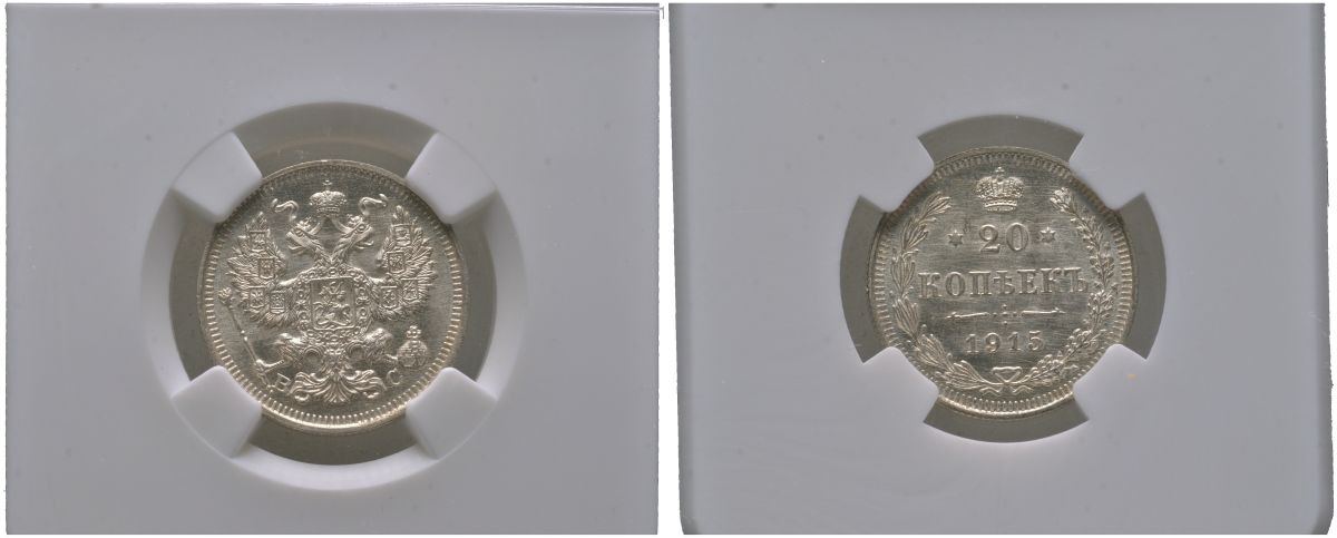 Россия 20 копеек 1915 ВС, Николай II (1894-1917), в слабе NGC MS 66 Биткин 117 серебро UNC 15-011-14