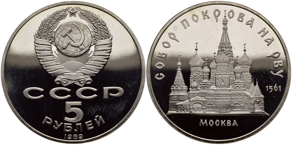 СССР 5 рублей 1989 Москва, собор покрова на рву KM 221 медь никель цинк PROOF 1515-632