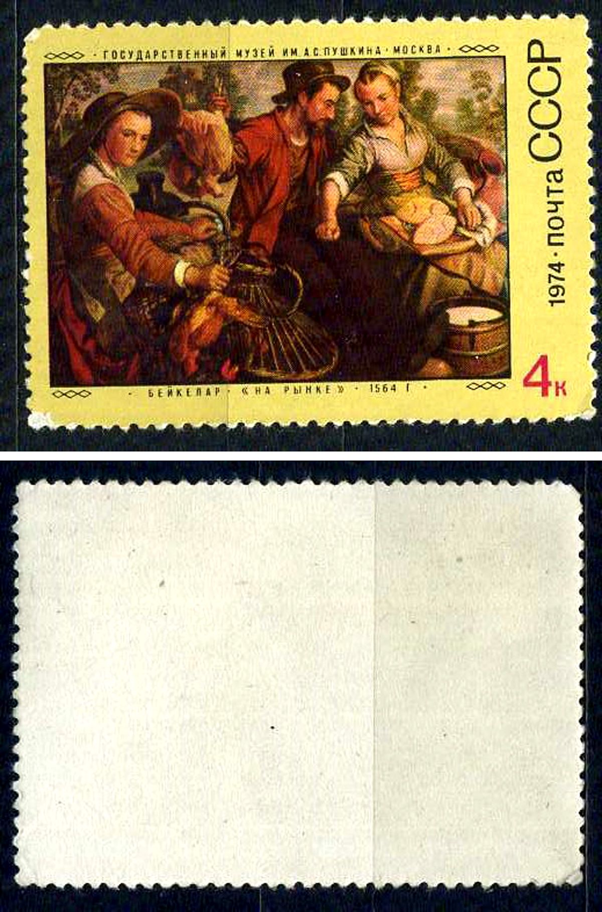 СССР марка 4 копейки 1974 Зарбуежная живопись из государственного музея им А.С. Пушкина - Бейкелар "На рынке", П. Питерс "Продавщица Рыбы", Метсю "Девушка за работой", Терборх "Богал Лимонада", Шарден "Молитва перед обедом" и Грёз "Балованное дитя" Загорс