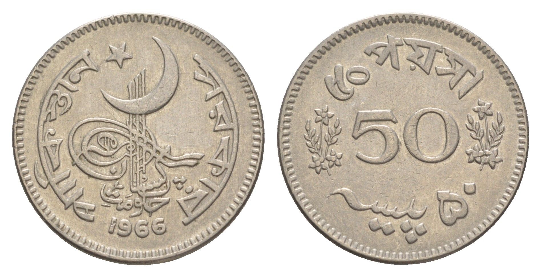 Пакистан 50 пайс 1966 KM 23 никель 4650-934