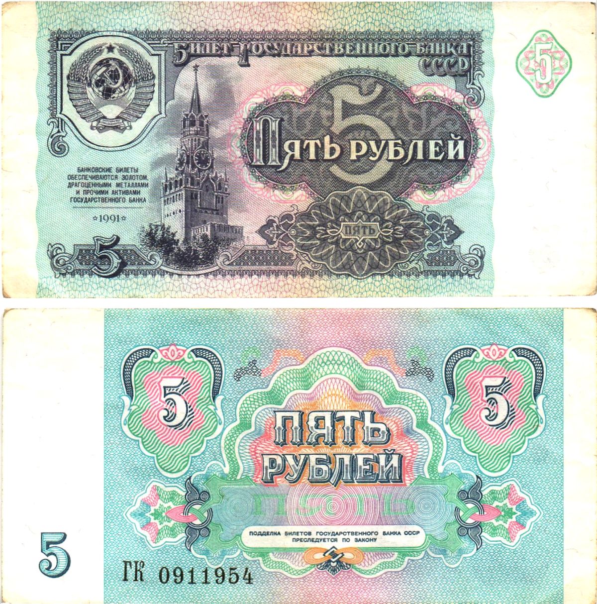 СССР 5 рублей 1991 билет государственного банка Pick 239, Горянов 2.32.3     8614-53-1-2