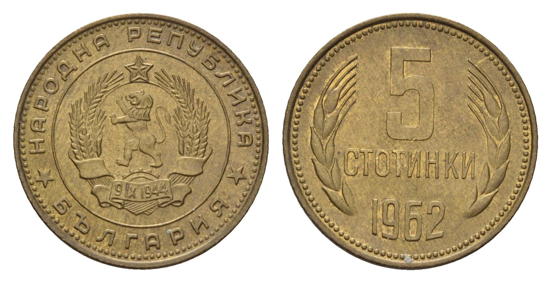 Болгария 5 стотинок 1962 год-тип KM 61 латунь 4617-638