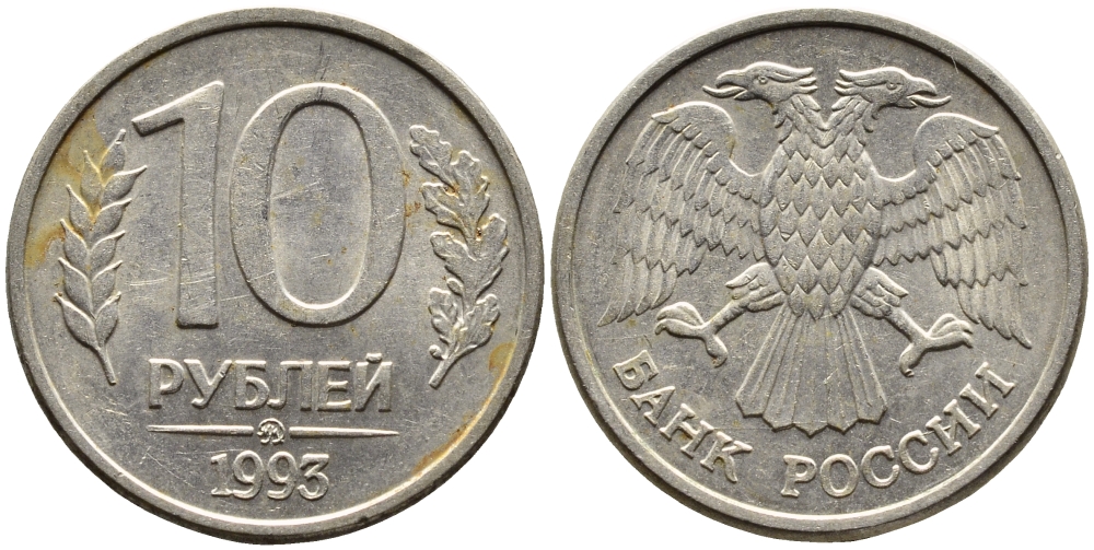 РОССИЯ 10 РУБЛЕЙ 1993 МАГНИТНАЯ KM 313a сталь плакированная медно-никелем 4393-647