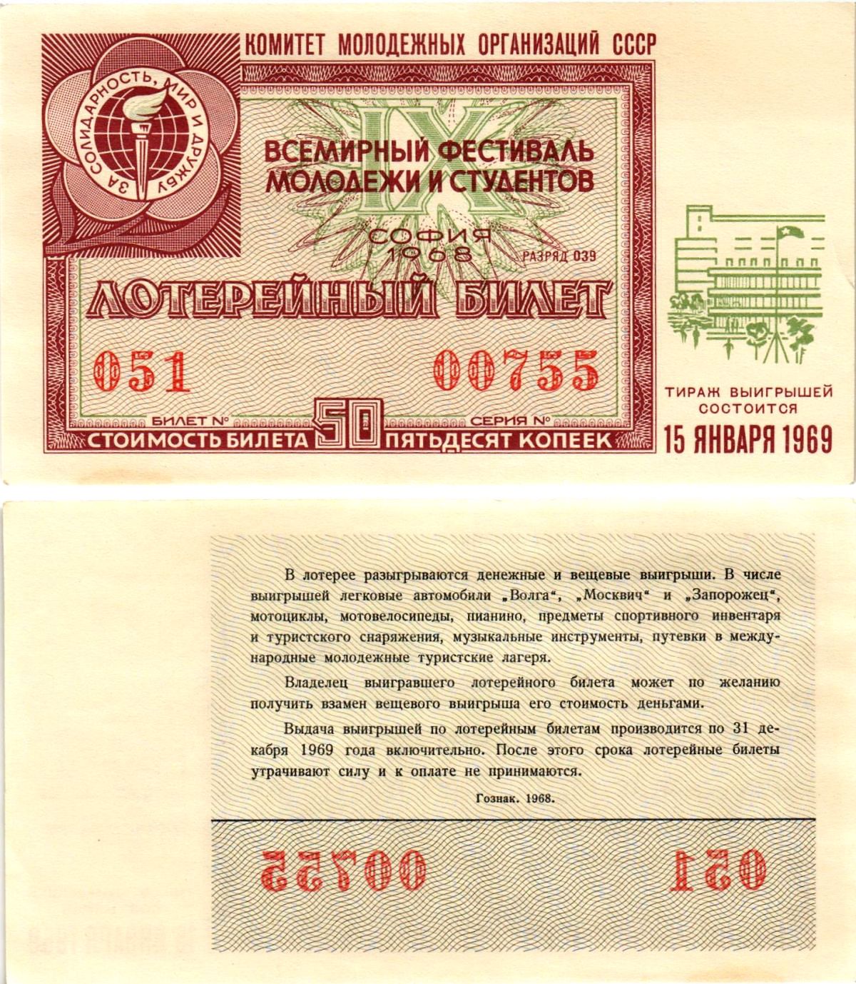 Комитет молодежных организаций СССР лотерейный билет денежно-вещевой лотерии стоимостью 50 копеек 1968 всемирный фестиваль молодежи и студентов София, разряд 039 бумага UNC (пресс) 8611-13-1-1