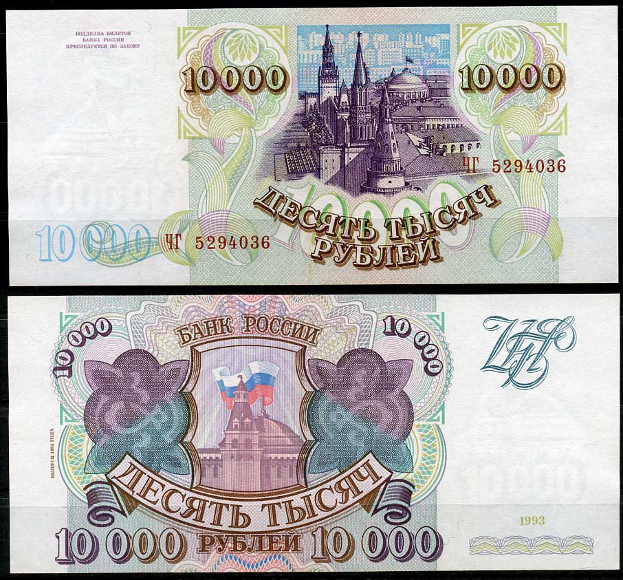 Россия 10000 рублей 1993 выпуск 1994, серия ЧГ Pick 259 b, ZG II 3.3.2  бумага  aUNC 439-14-1-1
