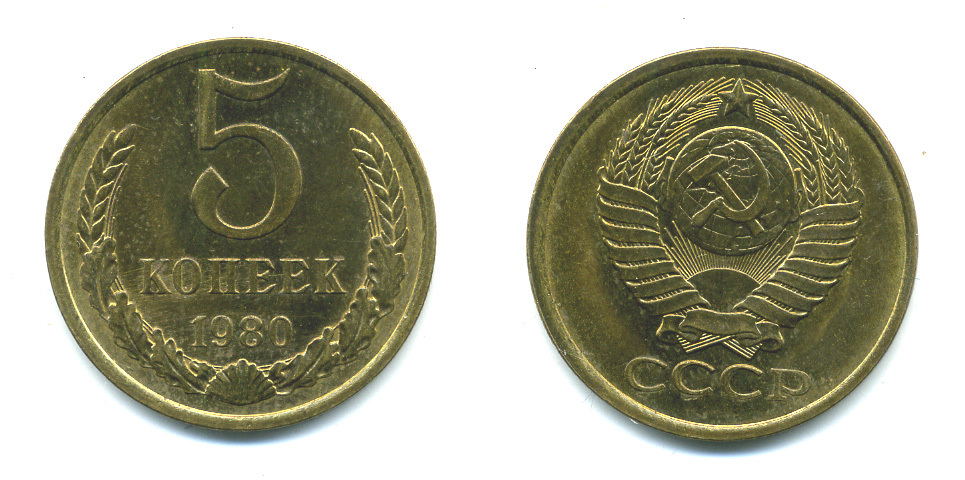 СССР 5 КОПЕЕК 1980 Федорин 130 KM 129а алюминиевая бронза 26-131