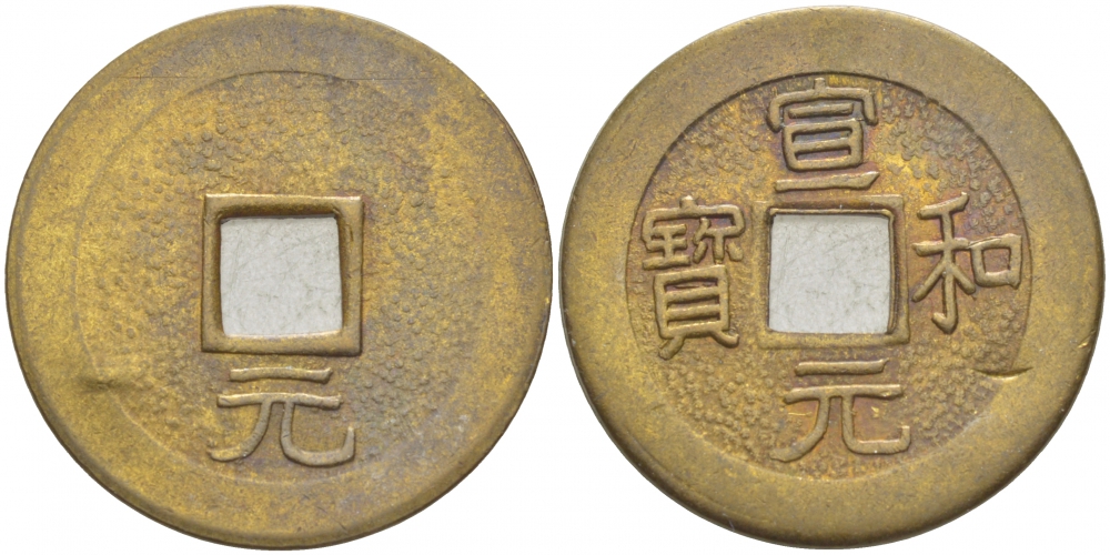 КИТАЙ 1 КЭШ ND СОВРЕМЕННАЯ КОПИЯ латунь 4539-1032