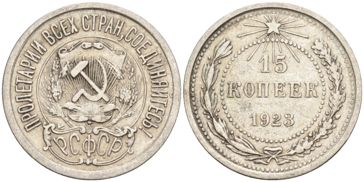 СССР 15 копеек 1923 Федорин 4 серебро 4160-611