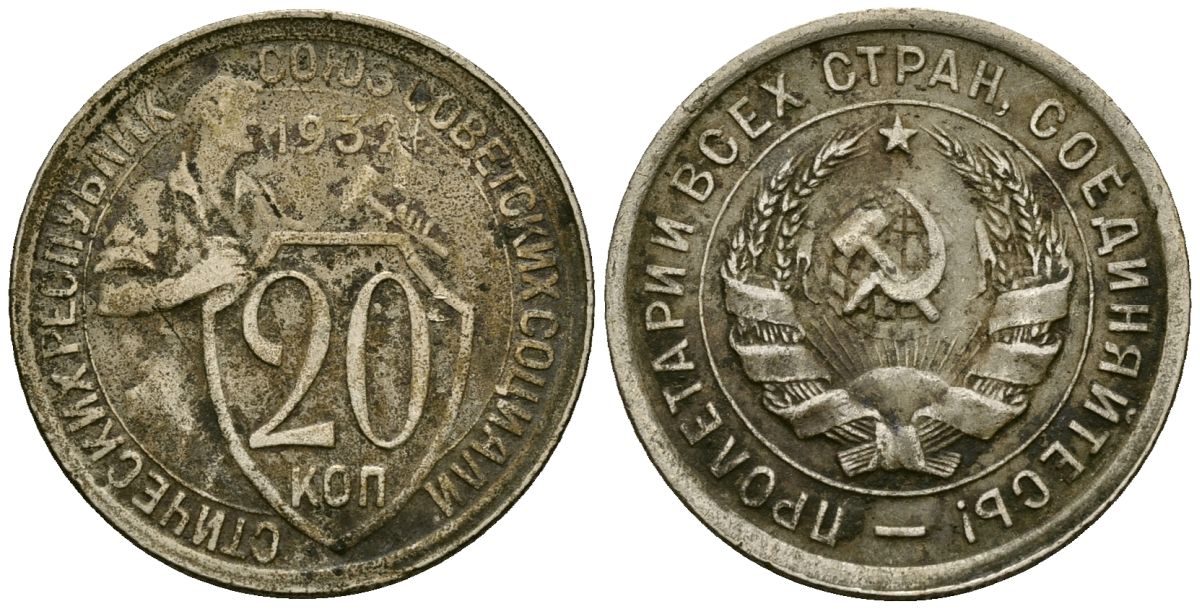 СССР 20 копеек 1932 Федорин 25 медно-никель 4176-1152