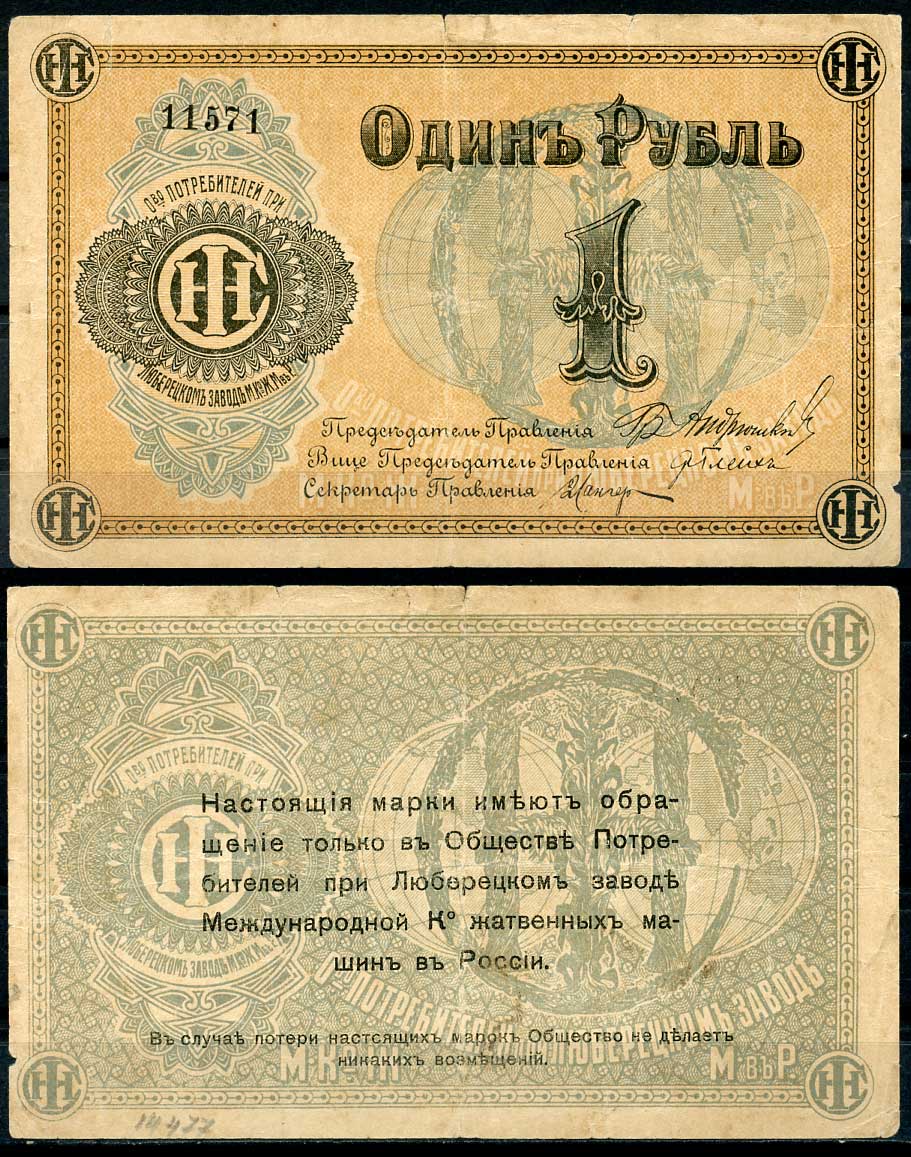 Люберцы, Общество потребителей при заводе Международной Компании жатвенных машин в России 1 рубль ND Марка, текст и виньетка черные Рябченко 8861р бумага 000-00-00