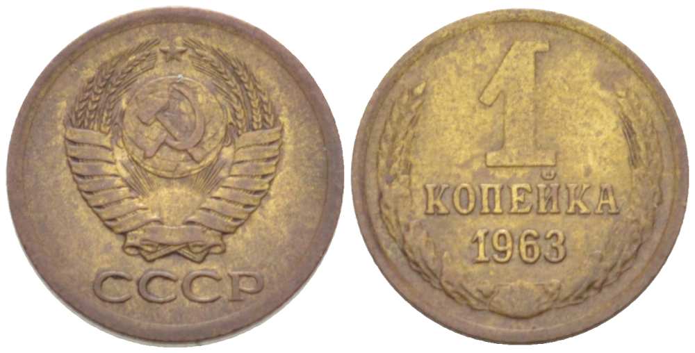 СССР 1 КОПЕЙКА 1963 Федорин 136 KM 126а латунь 3955-763