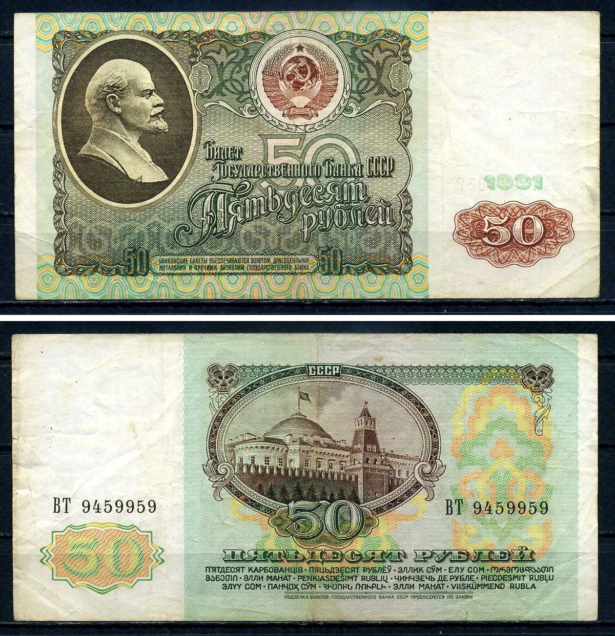 СССР 50 рублей 1991 серия ВТ 9459959 Горянов 2.32.5, Pick 241 бумага 7547-79-3-1