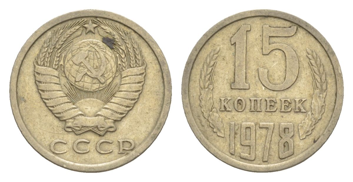 СССР 15 копеек 1978 Y 131 медь цинк никель 4630-254