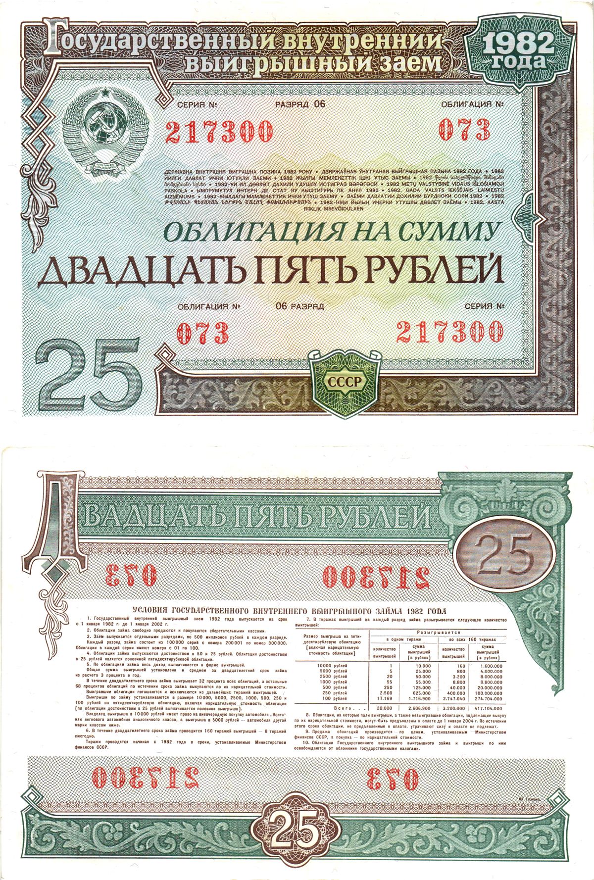 СССР облигация в 25 рублей 1982 государственный внутренний выигрышный заем, разряд 06   бумага  aUNC 8609-48-1-2