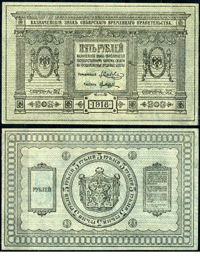 Временное Сибирское Правительство 5 рублей 1918 государственный банк Сибири, казначейский знак, серия А-317 Pick S817, Кардаков К11.2.3 бумага aUNC 2195-49-1-2